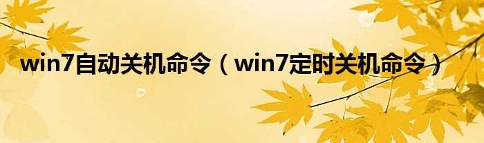 win7定时关机命令_win7自动关机命令(win7自动关机命令)