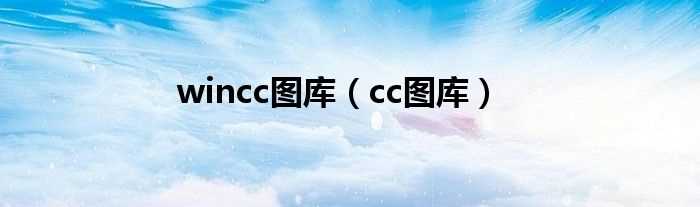 cc图库_wincc图库(图库cc)