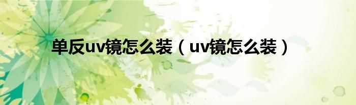 uv镜怎么装_单反uv镜怎么装?(uv镜怎么装)