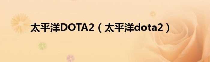 太平洋dota2_太平洋DOTA2(dota2 太平洋)