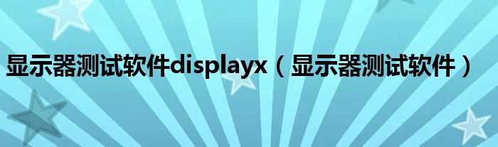 显示器测试软件_显示器测试软件displayx(displayx)