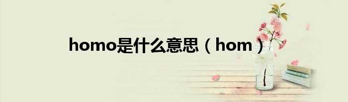 hom_homo是什么意思?(homo)