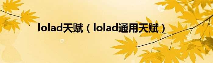 lolad通用天赋_lolad天赋(ad天赋)