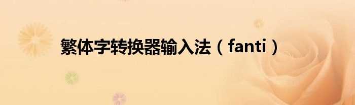 fanti_繁体字转换器输入法(繁体字转换器输入法)
