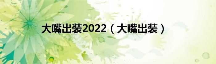 大嘴出装_大嘴出装2022(大嘴出装)