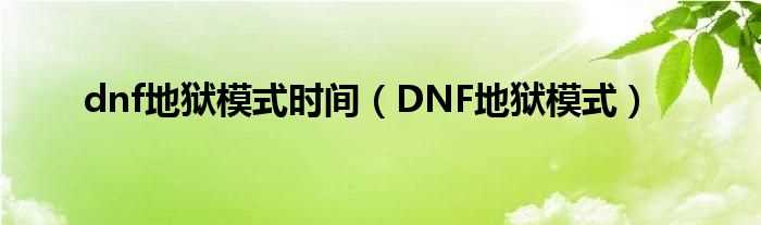 DNF地狱模式_dnf地狱模式时间(dnf地狱)