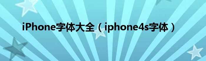 iphone4s字体_iPhone字体大全(iphone字体)