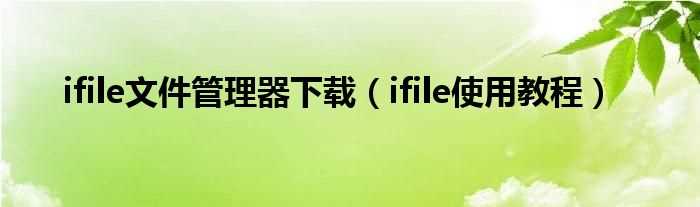 ifile使用教程_ifile文件管理器下载(ifile)