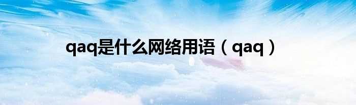 qaq_qaq是什么网络用语?(qaq)