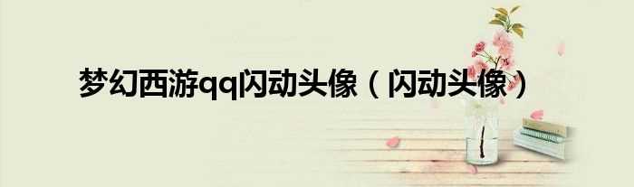 闪动头像_梦幻西游qq闪动头像(梦幻西游头像)