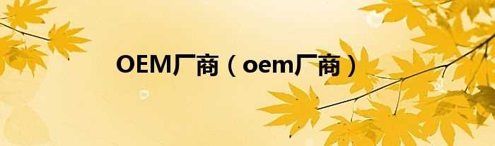 oem厂商_OEM厂商(oem厂商)