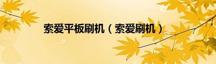 索爱刷机_索爱平板刷机(superoneclick.zip)