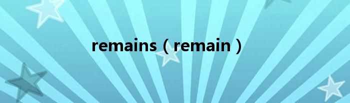 remain_remains(remain)