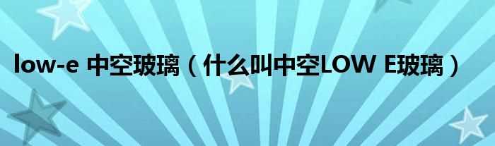 什么叫中空LOW_E玻璃_low-e_中空玻璃?(lowe中空玻璃)
