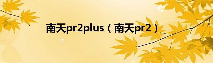 南天pr2_南天pr2plus(南天pr2)