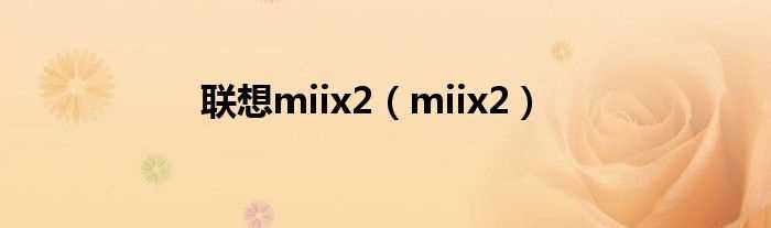 miix2_联想miix2(miix2)