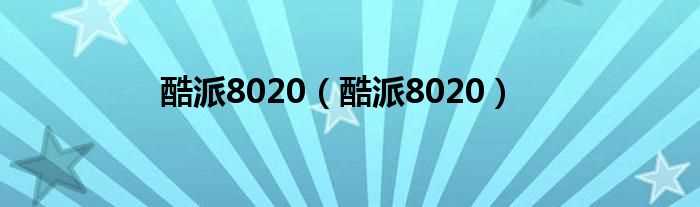 酷派8020_酷派8020(酷派8020手机)