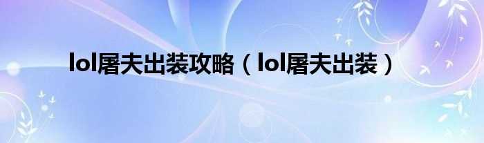 lol屠夫出装_lol屠夫出装攻略(lol屠夫出装)