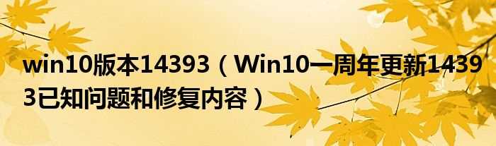 Win10一周年更新14393已知问题和修复内容_win10版本14393(win10 14393)