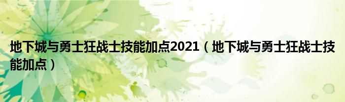 地下城与勇士狂战士技能加点_地下城与勇士狂战士技能加点2021(狂战士加点)