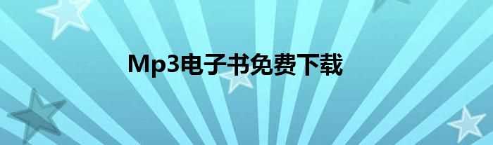 Mp3电子书免费下载(mp3电子书免费下载)