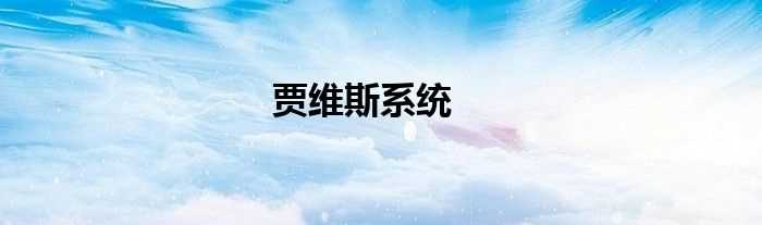 贾维斯系统(贾维斯系统)