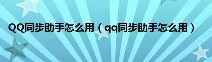 qq同步助手怎么用_QQ同步助手怎么用?(qq同步助手怎么用)
