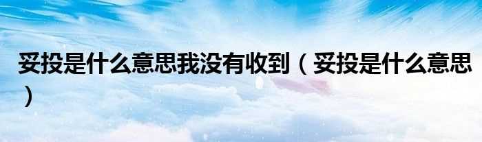 妥投是什么意思_妥投是什么意思我没有收到?(妥投)