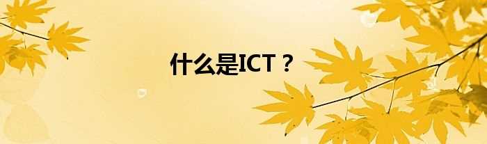 什么是ICT？?(ict)