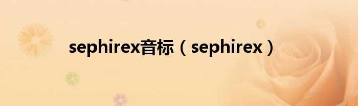 sephirex_sephirex音标(sephirex)