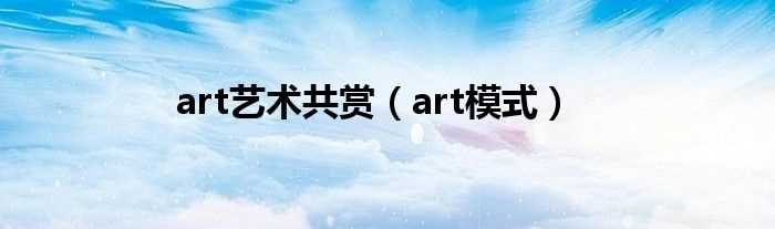 art模式_art艺术共赏(art模式)