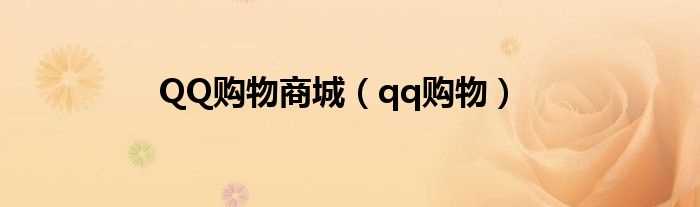 qq购物_QQ购物商城(qq商城)