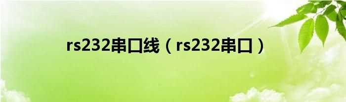 rs232串口_rs232串口线(rs232串口)