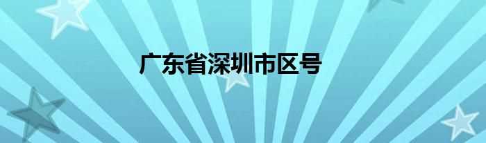 广东省深圳市区号(深圳区号)