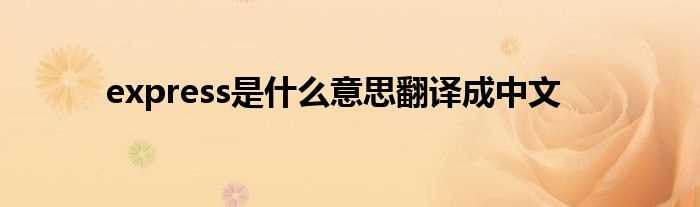 express是什么意思翻译成中文?(express)