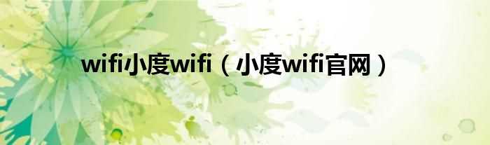 小度wifi官网_wifi小度wifi(小度wifi官网)