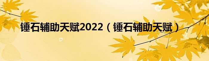 锤石辅助天赋_锤石辅助天赋2022(锤石辅助天赋)