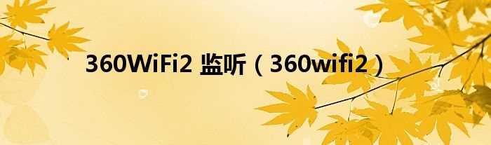 360wifi2_360WiFi2_监听(360wifi2)
