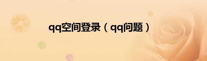 qq问题_qq空间登录(qq空间登录)