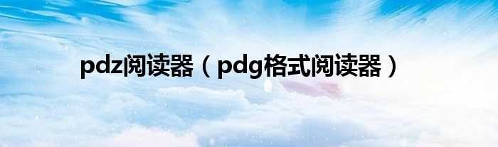 pdg格式阅读器_pdz阅读器(pdg阅读器)