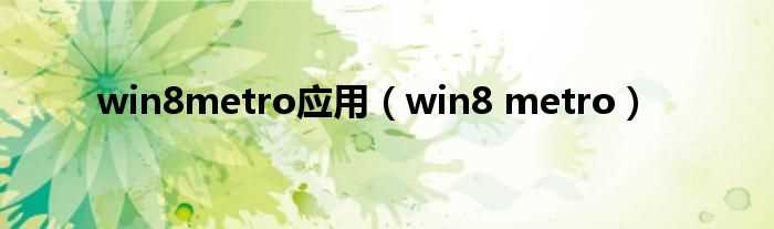 win8_metro_win8metro应用(win8 metro)