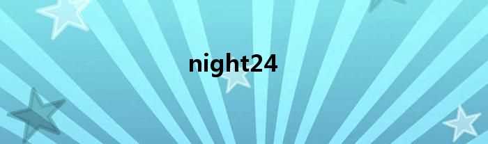 night24(night24系列)