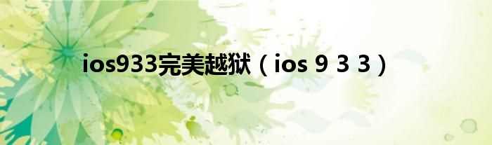 ios_9_3_3_ios933完美越狱(ios 9.3.3)