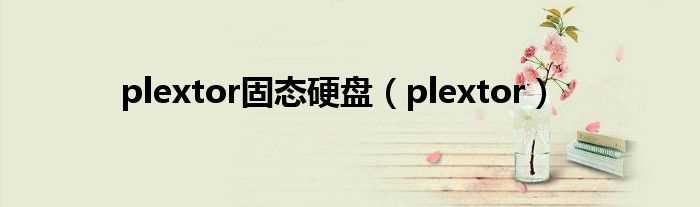 plextor_plextor固态硬盘(plextor)