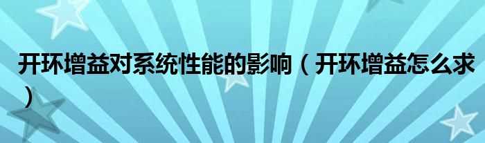 开环增益怎么求_开环增益对系统性能的影响?(开环增益)