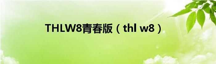thl_w8_THLW8青春版(thl w8青春版)