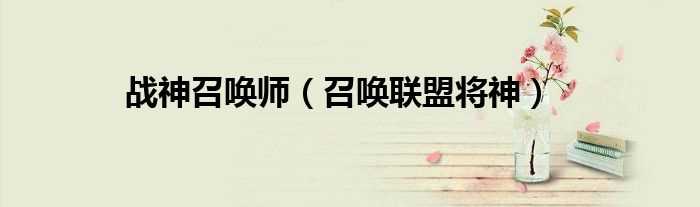 召唤联盟将神_战神召唤师(召唤联盟将神)