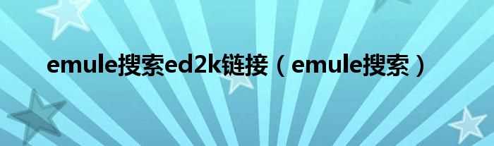 emule搜索_emule搜索ed2k链接(emule 搜索)
