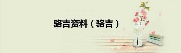 骆吉_骆吉资料(骆吉)