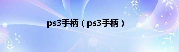 ps3手柄_ps3手柄(ps3手柄)